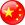 简体中文